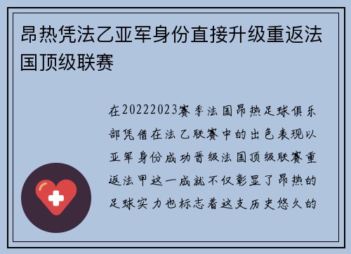 昂热凭法乙亚军身份直接升级重返法国顶级联赛
