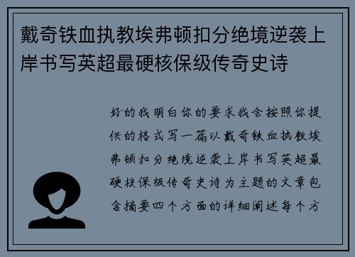 戴奇铁血执教埃弗顿扣分绝境逆袭上岸书写英超最硬核保级传奇史诗
