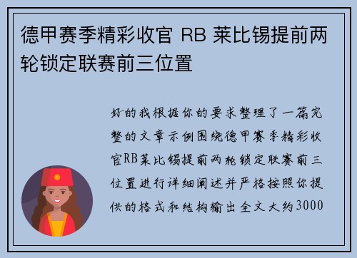 德甲赛季精彩收官 RB 莱比锡提前两轮锁定联赛前三位置