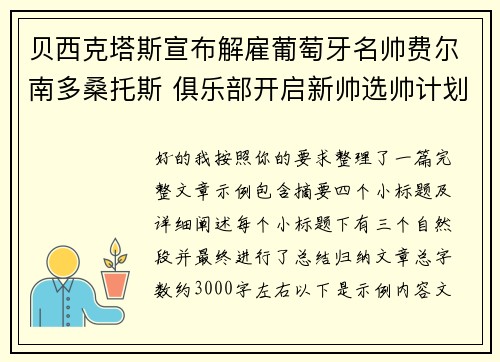 贝西克塔斯宣布解雇葡萄牙名帅费尔南多桑托斯 俱乐部开启新帅选帅计划