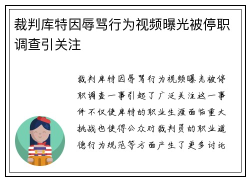 裁判库特因辱骂行为视频曝光被停职调查引关注