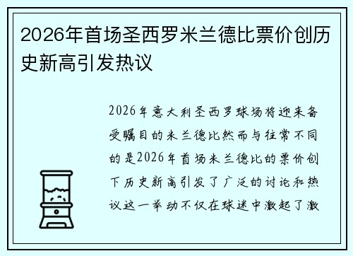 2026年首场圣西罗米兰德比票价创历史新高引发热议