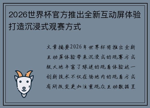 2026世界杯官方推出全新互动屏体验打造沉浸式观赛方式