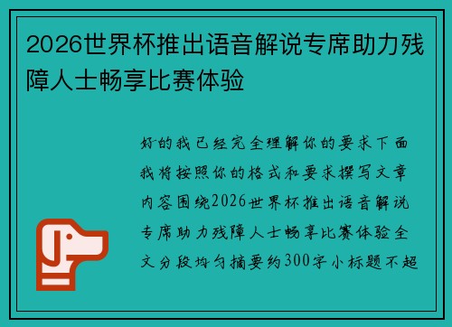 2026世界杯推出语音解说专席助力残障人士畅享比赛体验