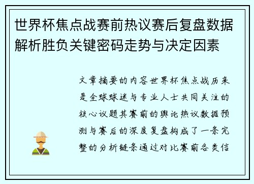 世界杯焦点战赛前热议赛后复盘数据解析胜负关键密码走势与决定因素