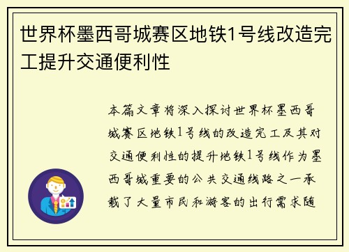 世界杯墨西哥城赛区地铁1号线改造完工提升交通便利性
