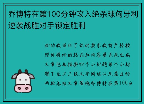 乔博特在第100分钟攻入绝杀球匈牙利逆袭战胜对手锁定胜利