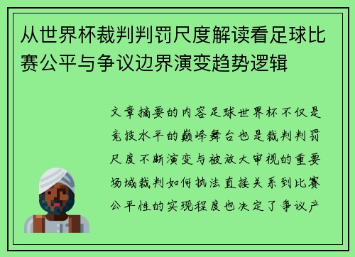 从世界杯裁判判罚尺度解读看足球比赛公平与争议边界演变趋势逻辑