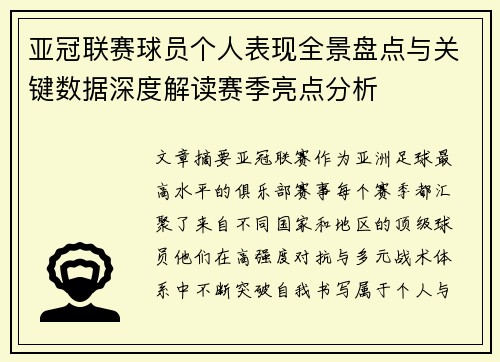 亚冠联赛球员个人表现全景盘点与关键数据深度解读赛季亮点分析