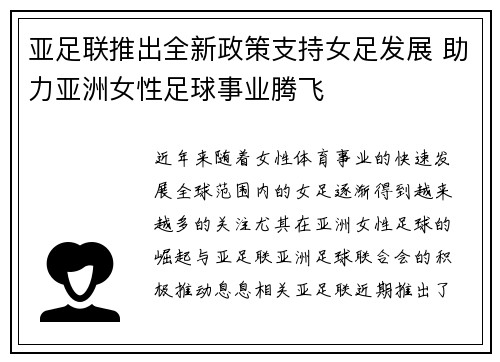 亚足联推出全新政策支持女足发展 助力亚洲女性足球事业腾飞