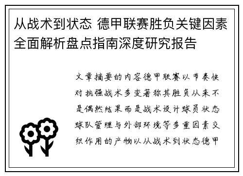 从战术到状态 德甲联赛胜负关键因素全面解析盘点指南深度研究报告