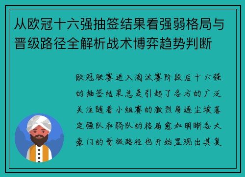 从欧冠十六强抽签结果看强弱格局与晋级路径全解析战术博弈趋势判断