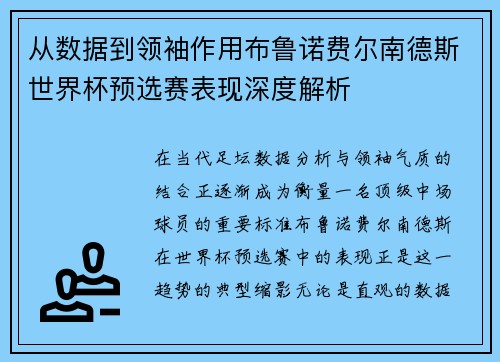 从数据到领袖作用布鲁诺费尔南德斯世界杯预选赛表现深度解析