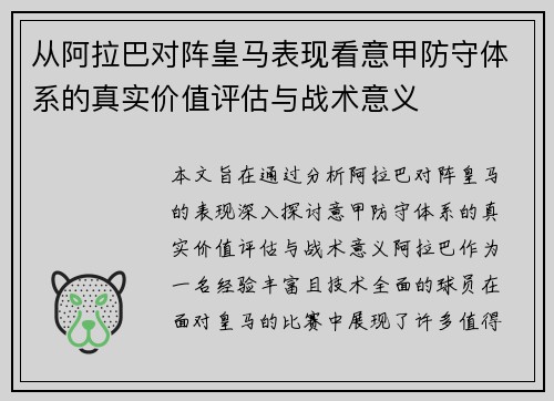 从阿拉巴对阵皇马表现看意甲防守体系的真实价值评估与战术意义