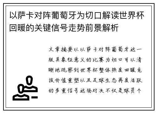 以萨卡对阵葡萄牙为切口解读世界杯回暖的关键信号走势前景解析