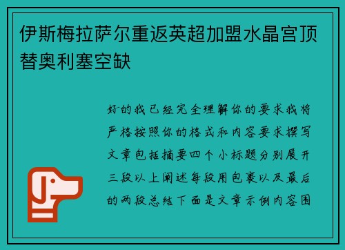 伊斯梅拉萨尔重返英超加盟水晶宫顶替奥利塞空缺