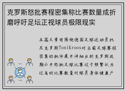 克罗斯怒批赛程密集称比赛数量成折磨呼吁足坛正视球员极限现实
