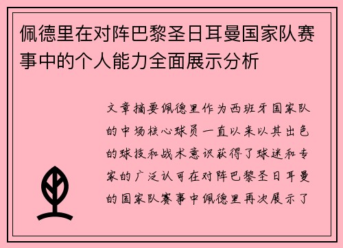 佩德里在对阵巴黎圣日耳曼国家队赛事中的个人能力全面展示分析