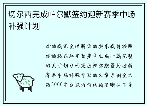 切尔西完成帕尔默签约迎新赛季中场补强计划