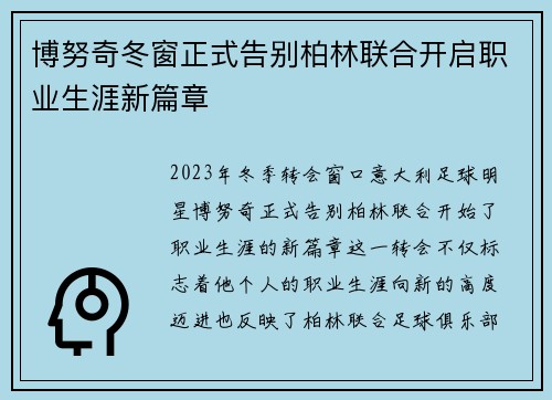 博努奇冬窗正式告别柏林联合开启职业生涯新篇章