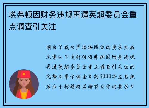 埃弗顿因财务违规再遭英超委员会重点调查引关注