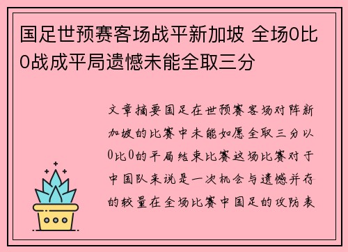 国足世预赛客场战平新加坡 全场0比0战成平局遗憾未能全取三分