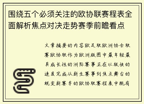 围绕五个必须关注的欧协联赛程表全面解析焦点对决走势赛季前瞻看点