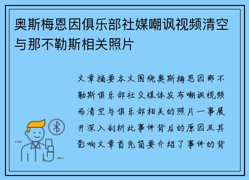 奥斯梅恩因俱乐部社媒嘲讽视频清空与那不勒斯相关照片
