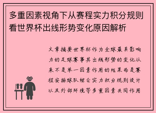 多重因素视角下从赛程实力积分规则看世界杯出线形势变化原因解析