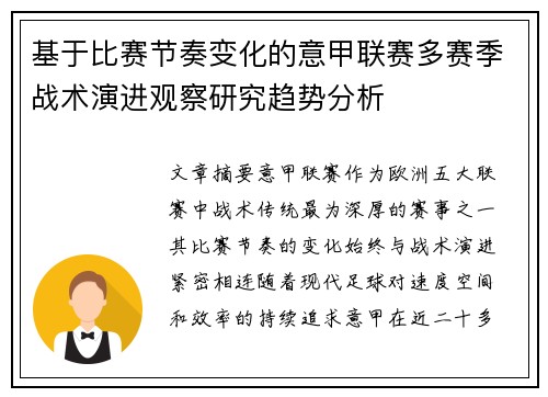 基于比赛节奏变化的意甲联赛多赛季战术演进观察研究趋势分析