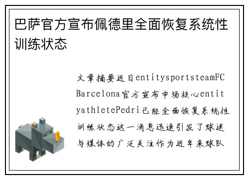 巴萨官方宣布佩德里全面恢复系统性训练状态