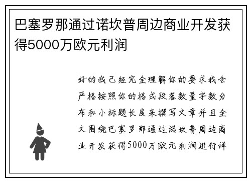 巴塞罗那通过诺坎普周边商业开发获得5000万欧元利润