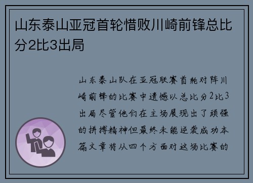 山东泰山亚冠首轮惜败川崎前锋总比分2比3出局