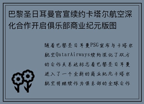 巴黎圣日耳曼官宣续约卡塔尔航空深化合作开启俱乐部商业纪元版图