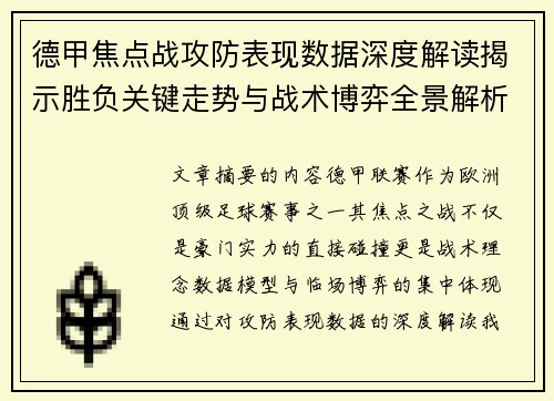德甲焦点战攻防表现数据深度解读揭示胜负关键走势与战术博弈全景解析