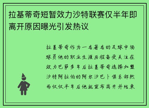 拉基蒂奇短暂效力沙特联赛仅半年即离开原因曝光引发热议