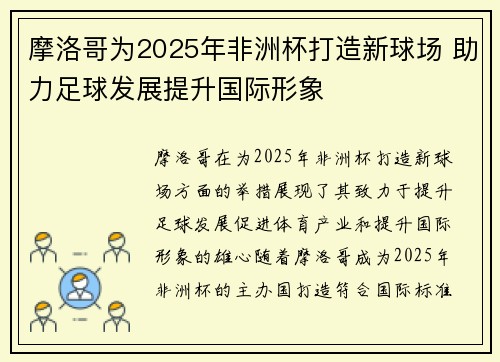 摩洛哥为2025年非洲杯打造新球场 助力足球发展提升国际形象