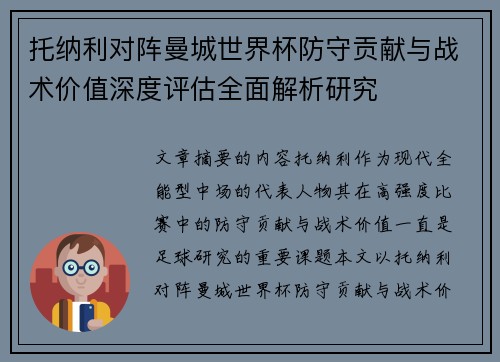 托纳利对阵曼城世界杯防守贡献与战术价值深度评估全面解析研究
