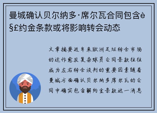 曼城确认贝尔纳多·席尔瓦合同包含解约金条款或将影响转会动态