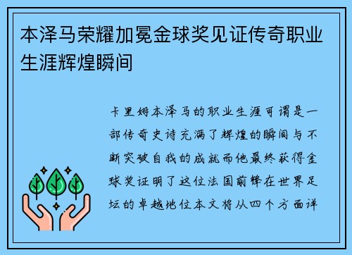 本泽马荣耀加冕金球奖见证传奇职业生涯辉煌瞬间