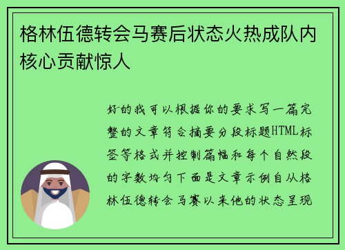 格林伍德转会马赛后状态火热成队内核心贡献惊人