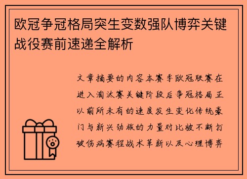欧冠争冠格局突生变数强队博弈关键战役赛前速递全解析