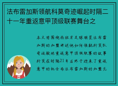 法布雷加斯领航科莫奇迹崛起时隔二十一年重返意甲顶级联赛舞台之
