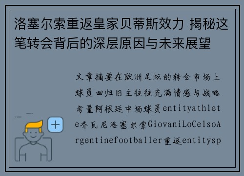 洛塞尔索重返皇家贝蒂斯效力 揭秘这笔转会背后的深层原因与未来展望