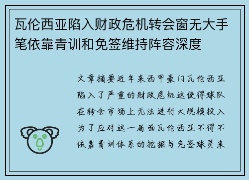瓦伦西亚陷入财政危机转会窗无大手笔依靠青训和免签维持阵容深度