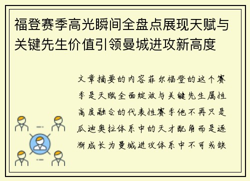 福登赛季高光瞬间全盘点展现天赋与关键先生价值引领曼城进攻新高度