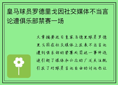 皇马球员罗德里戈因社交媒体不当言论遭俱乐部禁赛一场