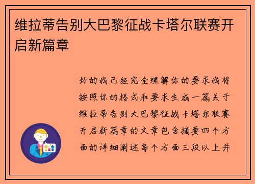 维拉蒂告别大巴黎征战卡塔尔联赛开启新篇章