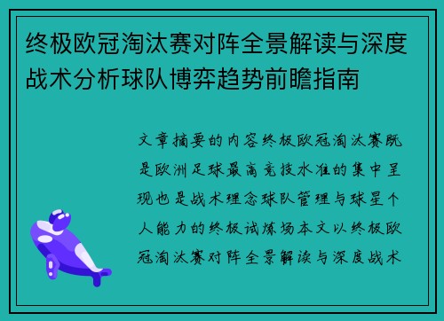 终极欧冠淘汰赛对阵全景解读与深度战术分析球队博弈趋势前瞻指南