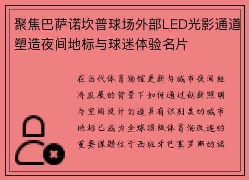 聚焦巴萨诺坎普球场外部LED光影通道塑造夜间地标与球迷体验名片